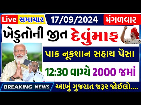 આજના તાજા સમાચાર/ આજે:દેવામાંફ,ફેંસલો,ભેટ,2000 હપ્તો,ખેડૂતો:6લાખ, રેશન,ચૂંટણી ભેટ / khedut samachar