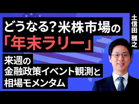 どうなる？米株市場の「年末ラリー」～来週の金融政策イベント観測と相場モメンタム～（土信田 雅之）【楽天証券 トウシル】