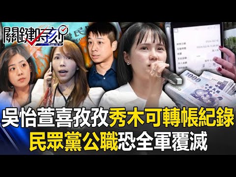 犯罪證據？吳怡萱喜孜孜秀木可轉帳紀錄 「涉侵占公益」民眾黨公職恐全軍覆滅！【關鍵時刻】20241219 2 劉寶傑 張禹宣 黃敬平 吳子嘉