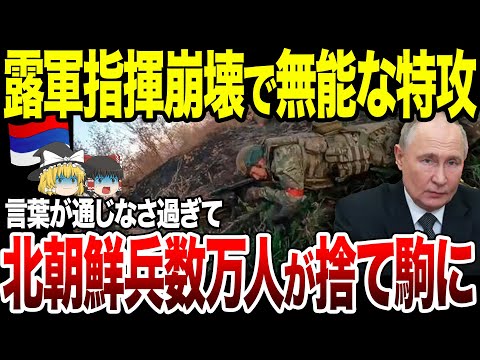 【ゆっくり解説】鬼畜すぎるロシア軍により北朝鮮兵数万人が捨て駒に！