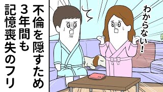 不倫を隠すためだけに ３年間も記憶喪失のフリをする妻【アニメ】