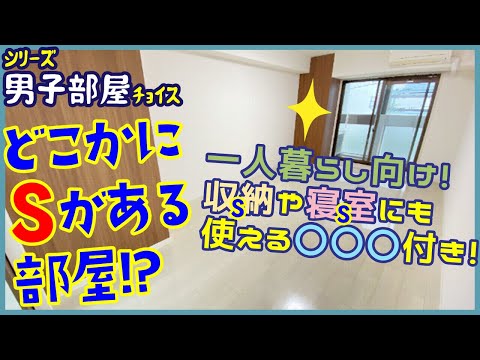 【Sのある部屋って！？】趣味に収納に寝室に！頭文字Sに使える！綺麗目デザイナーズ！【一人暮らし向け1K+S】