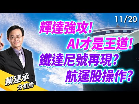 #輝達 強攻! AI才是王道! 鐵達尼號再現? 航運股操作?!｜賴建承 分析師 2024/11/20