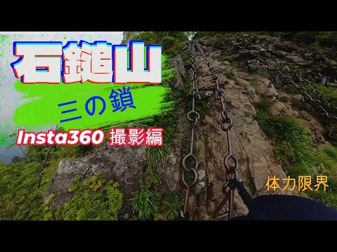 2023年６月　石鎚山 三の鎖を登りました。Insta360で撮影。