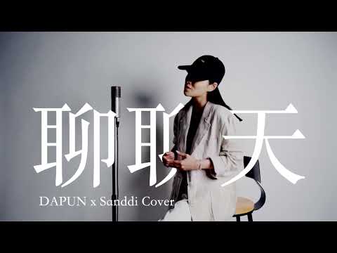 A-Lin【聊聊天Conversation】DAPUN x Sanddi Remix Cover