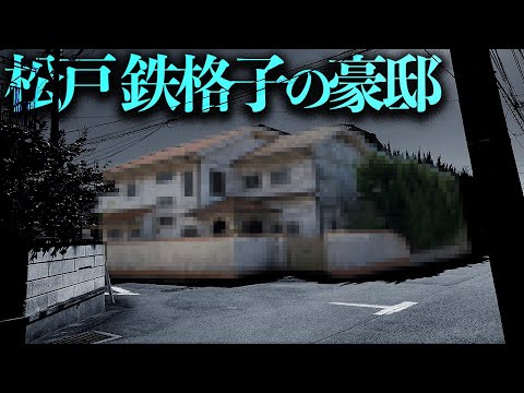 30年前から放置されている鉄格子で囲まれた奇妙な豪邸を調査する【都市伝説】