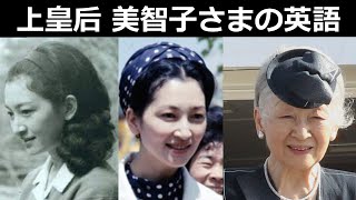 上皇后 美智子さまの英語力: 英語スピーチ