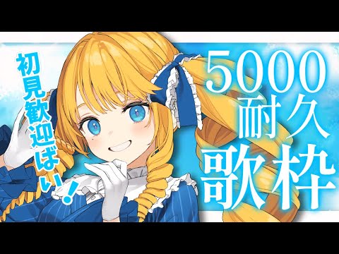 【耐久歌枠】5000人の瞬間を皆で迎えたかとよ！初見＆ROM歓迎✨【KARAOKE＊singing stream】