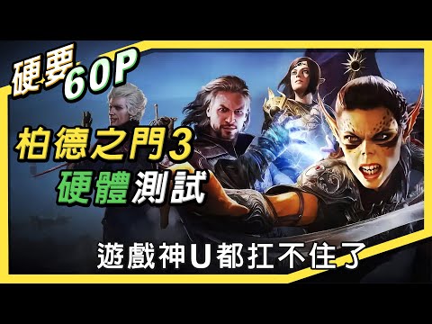 [硬要60P] 裝mod提高FPS? 7年前的顯卡也能玩柏德之門3 !! 畫面、性能、優化比較