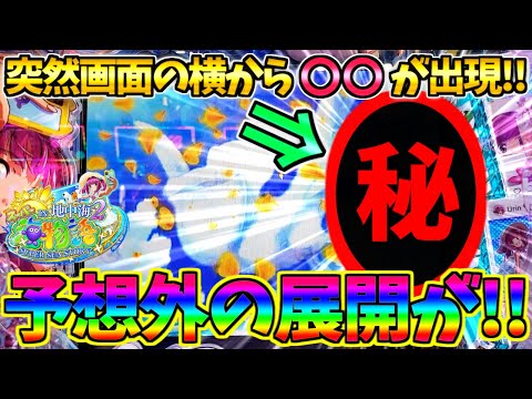 【パチンコ】PAスーパー海物語IN地中海2 / なんと突然画面の横から〇〇が出現に戸惑いを隠せない男【どさパチ 711ページ目】