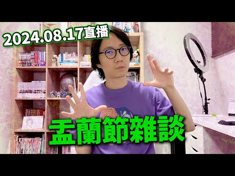 【LIVE 240817】盂蘭節直播！日本奇怪雜談〜