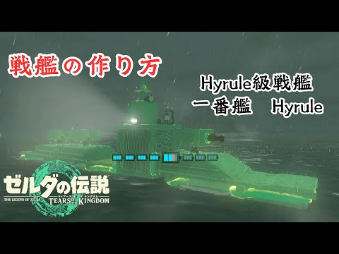 【ティアキン】『戦艦』の作り方　バグなし