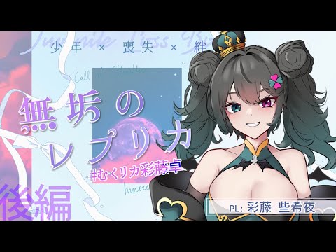 【 クトゥルフ神話TRPG 】 無垢のレプリカ #むくリカ彩藤卓 後編 【 #彩藤些希夜 #にぅいちゃん #TRPG #vtuber #live #CoC 】