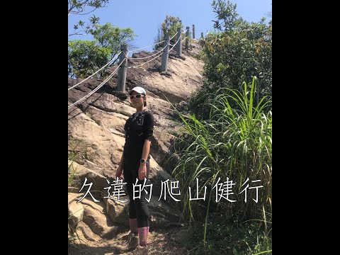 #Shorts 久違的爬山健行：東華公園－奇岩山－唭哩岸山－軍艦岩－陽明大學登山口－東華公園 | Day 64