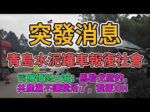 青島爆發史上最嚴重報復社會事件！司機在駕駛室憤怒大喊「馬勒戈壁的，共產黨不讓我活了，我要沙人！」青島人民路，逆行衝撞了數十輛車。當事人詳細講述事件的時間和原因！| 窺探家【爆料频道】