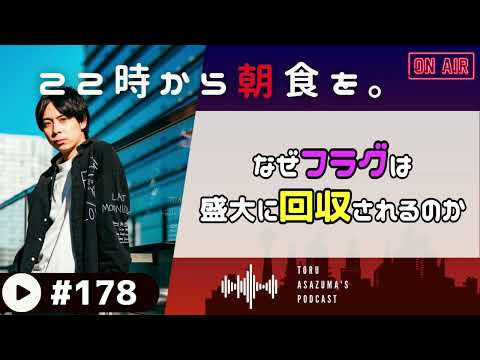 【22時から朝食を。】嫌な方での盛大なフラグ回収ってなんで起きるんだろうね。【日本語ラジオ/Podcast】#178