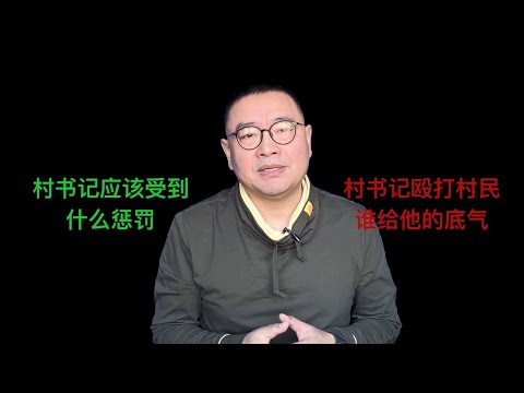 村支部书记殴打村民引发的思考【琦藝】