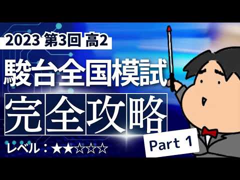 2023 第３回 高２駿台全国模試【理1】【文1】小問集合　数学模試問題をわかりやすく解説