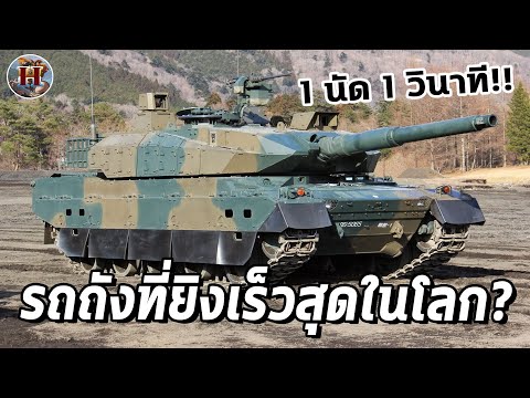 บรรจุกระสุน 1 วินาที!! เสือเหล็กแห่งทัพอาทิตย์อุทัย Type 10 โหดขนาดไหน? - History World