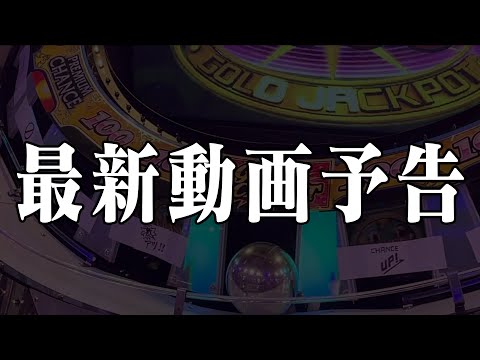 【メダルゲーム】予告！個人所有のグランドクロスプレミアムでGOLDJACKPOTを獲得できるのか！？3度目の挑戦