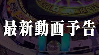 【メダルゲーム】予告！個人所有のグランドクロスプレミアムでGOLDJACKPOTを獲得できるのか！？3度目の挑戦