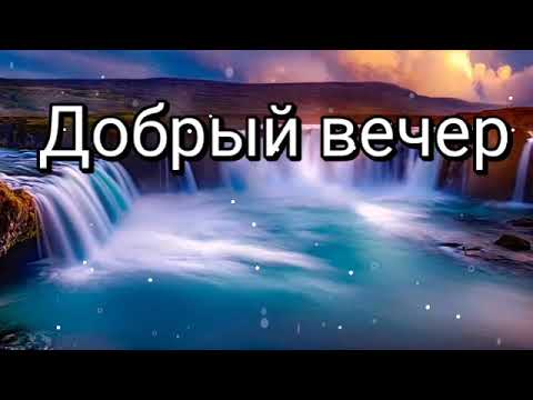 Добрый вечер ✨ Музыкальная открытка