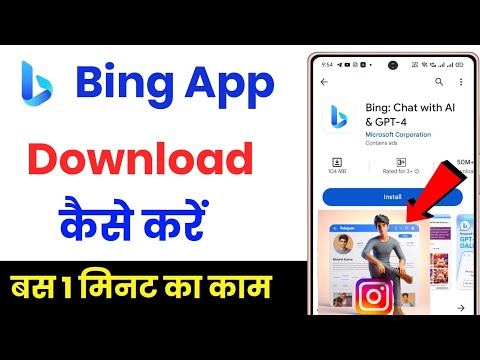 bing app download kaise kare !! how to download bing app