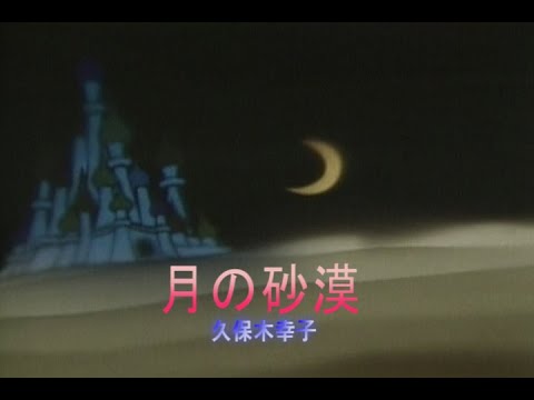 （カラオケ）月の砂漠　/　久保木幸子