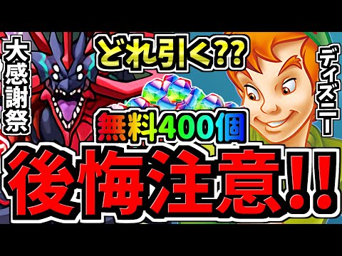 【後悔注意】どれ引く？無料石400個を賢く使おう(続)！どのガチャ引くべきか解説！大感謝祭アンケvsディズニーvsその他【パズドラ】