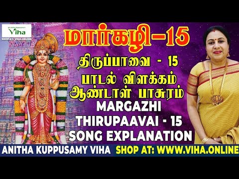 திருப்பாவை பாடல் - 15 விளக்கம் | Thiruppavai - 15 | மார்கழி | Thirupaavai Pasuram | Anitha Kuppusamy