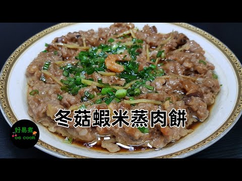 冬菇蝦米蒸肉餅 Steamed Pork Patty with Shiitake Mushroom and Dried Shrimp **字幕CC Eng. Sub**