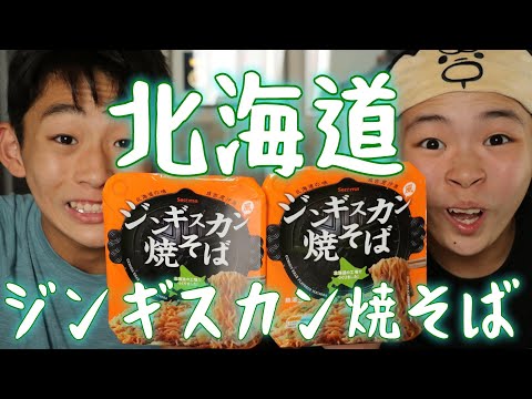 ジンギスカン焼きそばを食べるRino＆Yuuma　#北海道