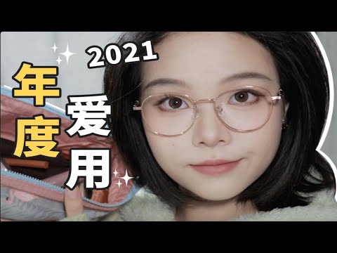 【漫笙】我的第四年年度爱用彩妆｜今年使用率最高、最基础百搭的产品！