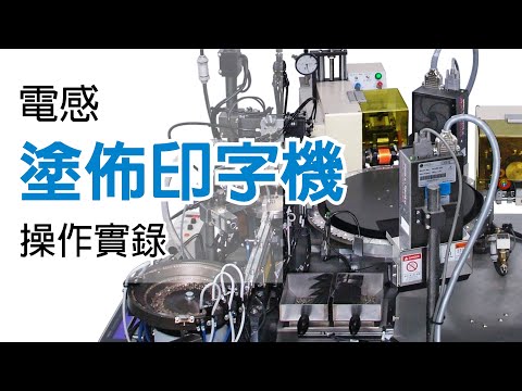 【電感 塗佈印字機 CCU-01 操作實錄】Marking Machine Operation Procedures