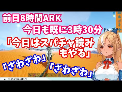 連日の長時間ARKにも関わらず「今日はスパチャ読みします」発言で動揺が走る【不知火フレア/ホロライブ切り抜き】