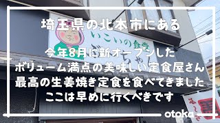 ※閉店【埼玉グルメ】埼玉の北本市にある今年8月に新オープンした定食屋さんにて大盛りで絶品生姜焼き定食を堪能してきました！-vlog-