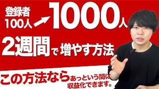 たった14日で登録者100人→1000人達成した戦略を公開【初期のチャンネルを爆伸びさせるポイント】