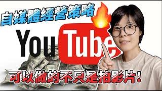 停更YouTube多年依然月收xx萬：我的自媒體多角化經營策略