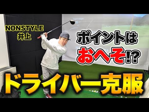 【ドライバー克服法】今日からマネできるフォーム！ポイントは〇〇🏌️‍♀️