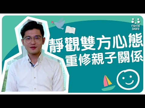 【問問專家先】靜觀share：靜觀雙方心態 重修親子關係