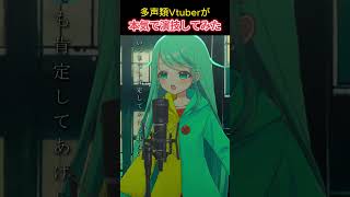 多声類が本気で演技してみた【チョま】#shorts #多声類 #vtuber #演技 #short