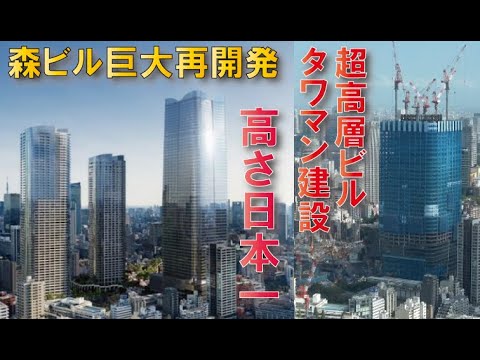 【総事業費5800億円】虎ノ門・麻布台プロジェクトまもなく高さ日本一へ