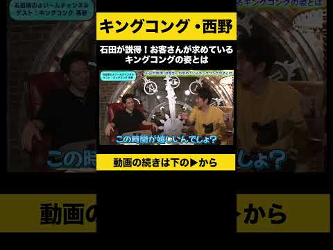 【飲みトーク】石田が説得！お客さんが求めているキングコングの姿とは #キングコング西野 #ノンスタ石田