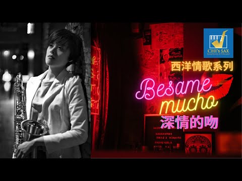 Besame mucho〈深情的吻〉｜西洋情歌系列｜Chisax薩克斯風演奏教學