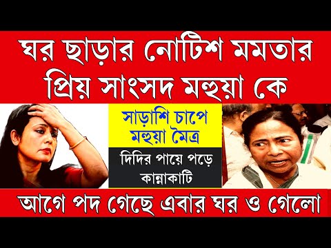 Big News: 2 টি বড়ো খবর নোটিস পেলো মমতার প্রিয়ো সাংসদ মহুয়া , সাঁড়াশির চাপে প্রাক্তম তৃণমূল সাংসদ।