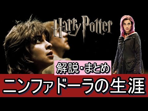 ニンファドーラ・トンクスの生涯 解説・まとめ【ハリーポッター・ファンタスティックビースト