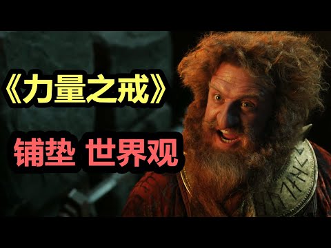 【力量之戒】第2集詳解 | 劇情正慢慢鋪墊，黑暗勢力暗流涌動！