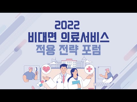 제 3차 2022 비대면 의료서비스 적용 전략 포럼