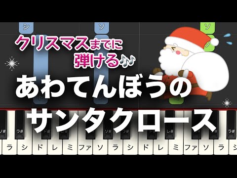 あわてんぼうのサンタクロース　簡単ピアノ　入門〜初級レベル★★☆☆☆　初級　ゆっくり練習用あり