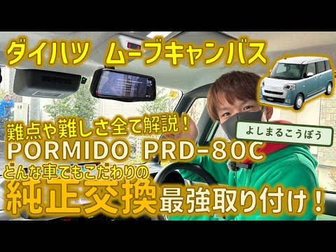 ダイハツムーブキャンバスにPormido PRD80C取り付け！意外ある注意点、全大公開！ #デジタルインナーミラー #純正交換 #ダイハツ #ムーブキャンバス